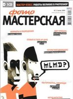 Журнал ФОТОМАСТЕРСКАЯ №6 (50) (июнь 2009 г.)
