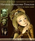 Книга " Кукла из папье-маше" Автор: Наташа Лопусова-Томская
