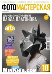 Журнал ФОТОМАСТЕРСКАЯ №10 (октябрь 2011 г.)
