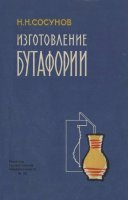 Книга "Изготовление бутафории" Автор: Н. Сосунов
