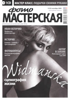 Журнал ФОТОМАСТЕРСКАЯ №9 (сентябрь 2009 г.)