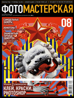 Журнал ФОТОМАСТЕРСКАЯ №8 (август 2010 г.)