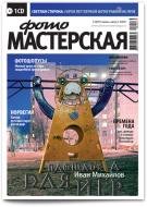 Журнал ФОТОМАСТЕРСКАЯ №7-8 (50) (июль-август 2009 г.)
