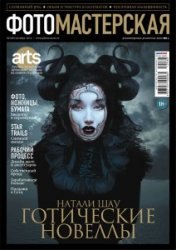 Журнал "Фотомастерская" №9 2012 год.