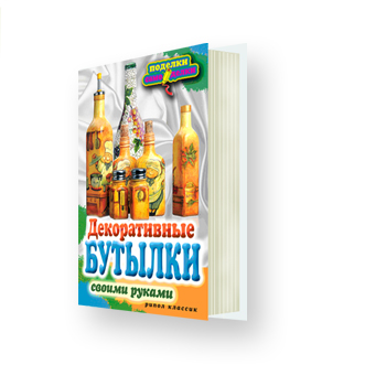 Книга "Декоративные бутылки своими руками", автор Елена Шилкова