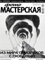 Журнал ФОТОМАСТЕРСКАЯ №4 (апрель 2010 г.)