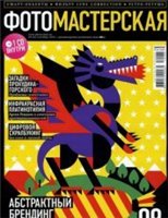 Журнал ФОТОМАСТЕРСКАЯ №9 (сентябрь 2010 г.)
