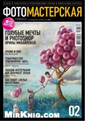 Журнал ФОТОМАСТЕРСКАЯ №2 (февраль 2011 г.)