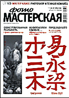 Журнал ФОТОМАСТЕРСКАЯ №11 (ноябрь 2009г.)