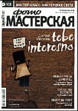 Журнал "Digital Photo МАСТЕРСКАЯ" ( октябрь 2008г.) Автор: Издательство Mediasign