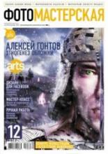 Журнал ФОТОМАСТЕРСКАЯ №12 (декабрь 2011 г.)