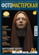 Журнал ФОТОМАСТЕРСКАЯ №4 (апрель 2012 г.)