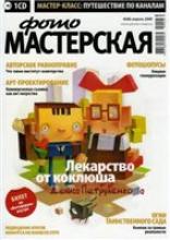 Журнал "Фотомастерская №4 ( апрель 2009 г.)