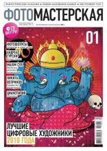 Журнал ФОТОМАСТЕРСКАЯ №1 (январь 2011 г.)