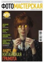 Журнал "Фотомастерская" №8 2012