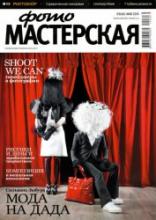 Журнал ФОТОМАСТЕРСКАЯ №5 (май 2010 г.)