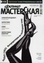 Журнал ФОТОМАСТЕРСКАЯ №10 (октябрь 2009г.)