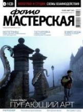 Журнал ФОТОМАСТЕРСКАЯ №3 (март 2010 г.)