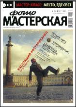 Журнал ФОТОМАСТЕРСКАЯ №1 (январь 2010 г.)