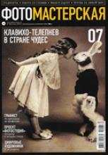 Журнал ФОТОМАСТЕРСКАЯ №7 (июль 2010 г.)