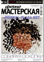 Журнал ФОТОМАСТЕРСКАЯ №2 (февраль 2010 г.)