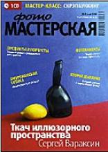 Журнал ФОТОМАСТЕРСКАЯ №5 (май 2009 г.)