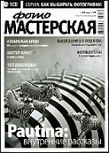 Журнал "Фотомастерская №3 ( март 2009 г.)