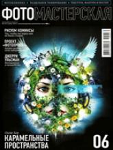 Журнал ФОТОМАСТЕРСКАЯ №6 (июнь 2010 г.)